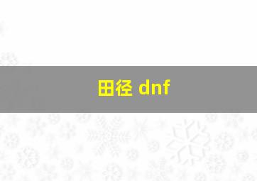 田径 dnf